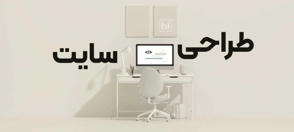 طراحی سایت