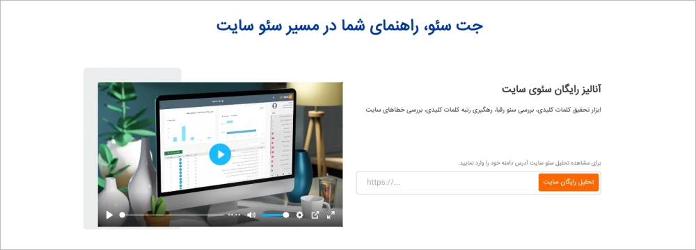 جت سئو